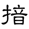 揞: clerical script