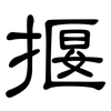 揠: clerical script