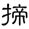 揥: clerical script