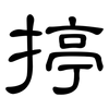 揨: clerical script