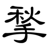揫: clerical script
