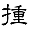 揰: clerical script