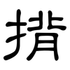 揹: clerical script