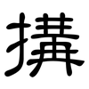 搆: clerical script