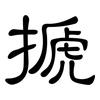 搋: clerical script