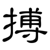 搏: clerical script 搏: clerical script