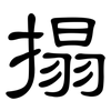 搨: clerical script