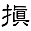 搷: clerical script