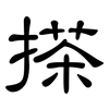 搽: clerical script