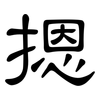 摁: clerical script