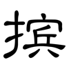 摈: clerical script