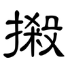 摋: clerical script