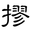 摎: clerical script