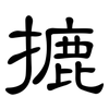 摝: clerical script