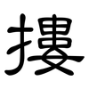 摟: clerical script