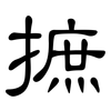 摭: clerical script