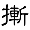 摲: clerical script