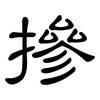 摻: clerical script 摻: clerical script