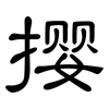 撄: clerical script