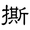 撕: clerical script 撕: clerical script