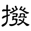 撥: clerical script 撥: clerical script