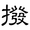 撥: clerical script