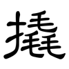 撬: clerical script