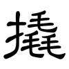 撬: clerical script