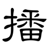 播: clerical script 播: clerical script