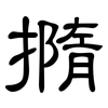 撱: clerical script 撱: clerical script