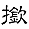 撳: clerical script
