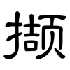 撷: clerical script
