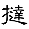 撻: clerical script