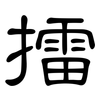 擂: clerical script