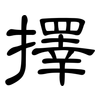 擇: clerical script