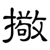 擏: clerical script