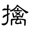 擒: clerical script 擒: clerical script
