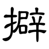 擗: clerical script