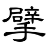 擘: clerical script