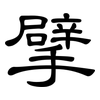 擘: clerical script