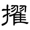 擢: clerical script