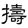 擣: clerical script