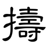 擣: clerical script