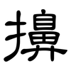 擤: clerical script