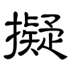 擬: clerical script