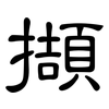 擷: clerical script