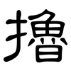 擼: clerical script 擼: clerical script