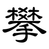 攀: clerical script