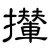 攆: clerical script