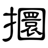 攌: clerical script
